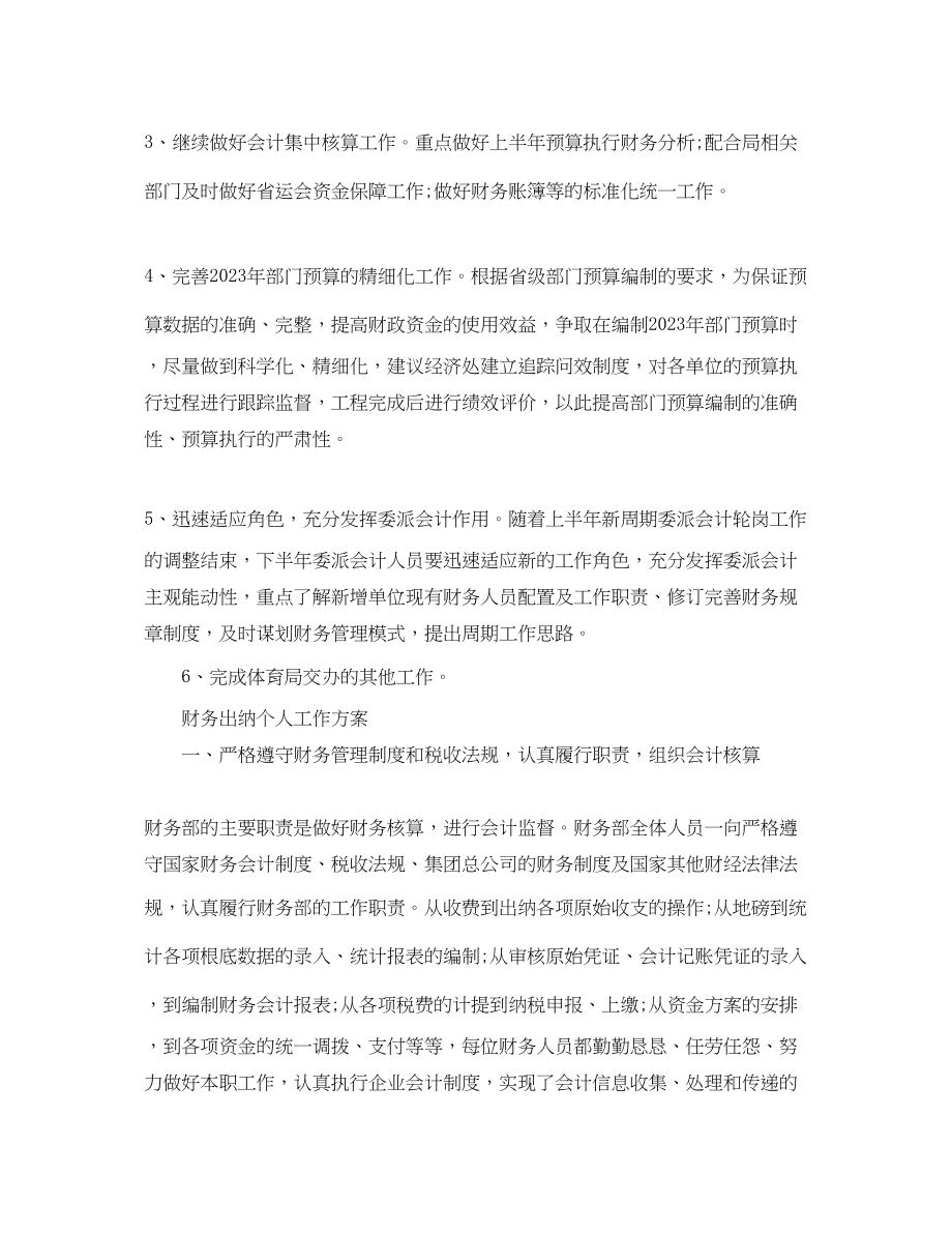 2023年财务出纳个人工作计划的.docx_第3页