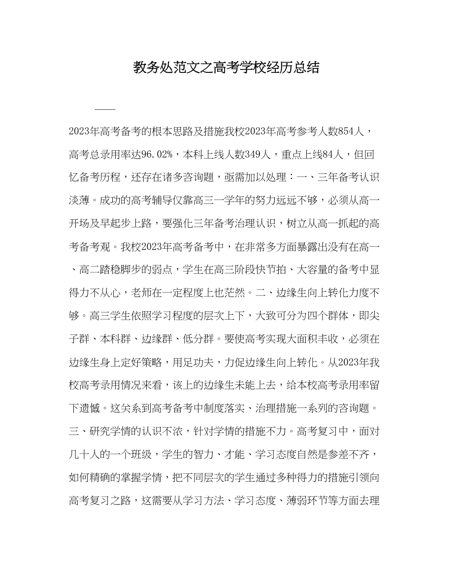 2023年教务处高考学校经验总结.docx_第1页