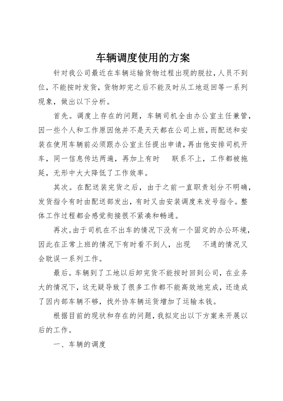 2023年车辆调度使用的方案新编.docx_第1页