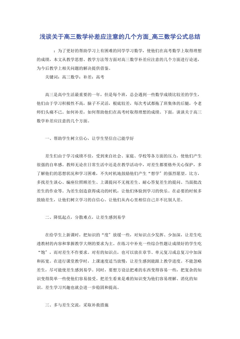 2023年浅谈高三数学补差应注意的几个方面高三数学公式总结.docx_第1页