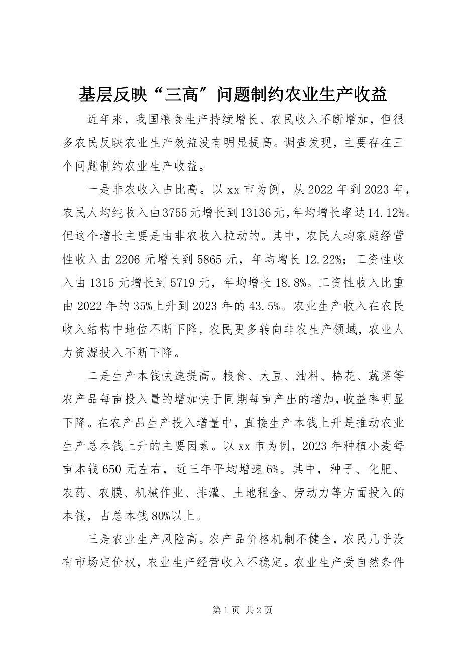 2023年基层反映“三高”问题制约农业生产收益.docx_第1页