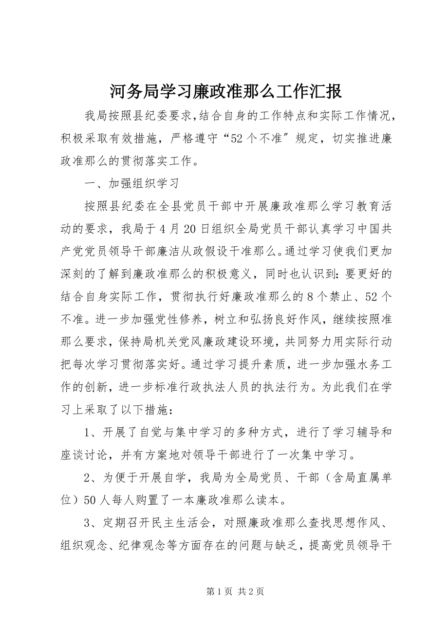 2023年河务局学习廉政准则工作汇报.docx_第1页