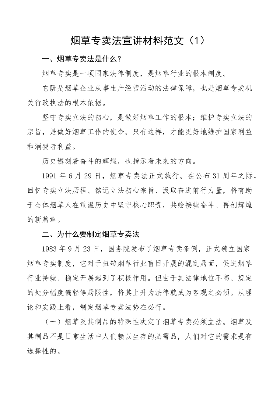 2023年烟草专卖法宣讲宣传材料党课学习讲稿范文3篇.docx_第1页