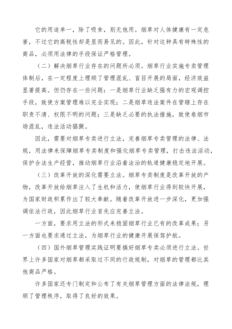 2023年烟草专卖法宣讲宣传材料党课学习讲稿范文3篇.docx_第2页