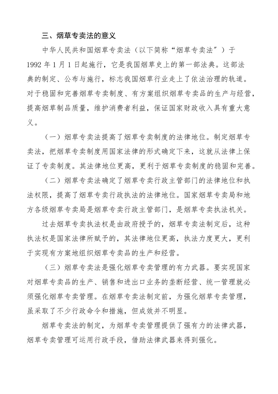 2023年烟草专卖法宣讲宣传材料党课学习讲稿范文3篇.docx_第3页