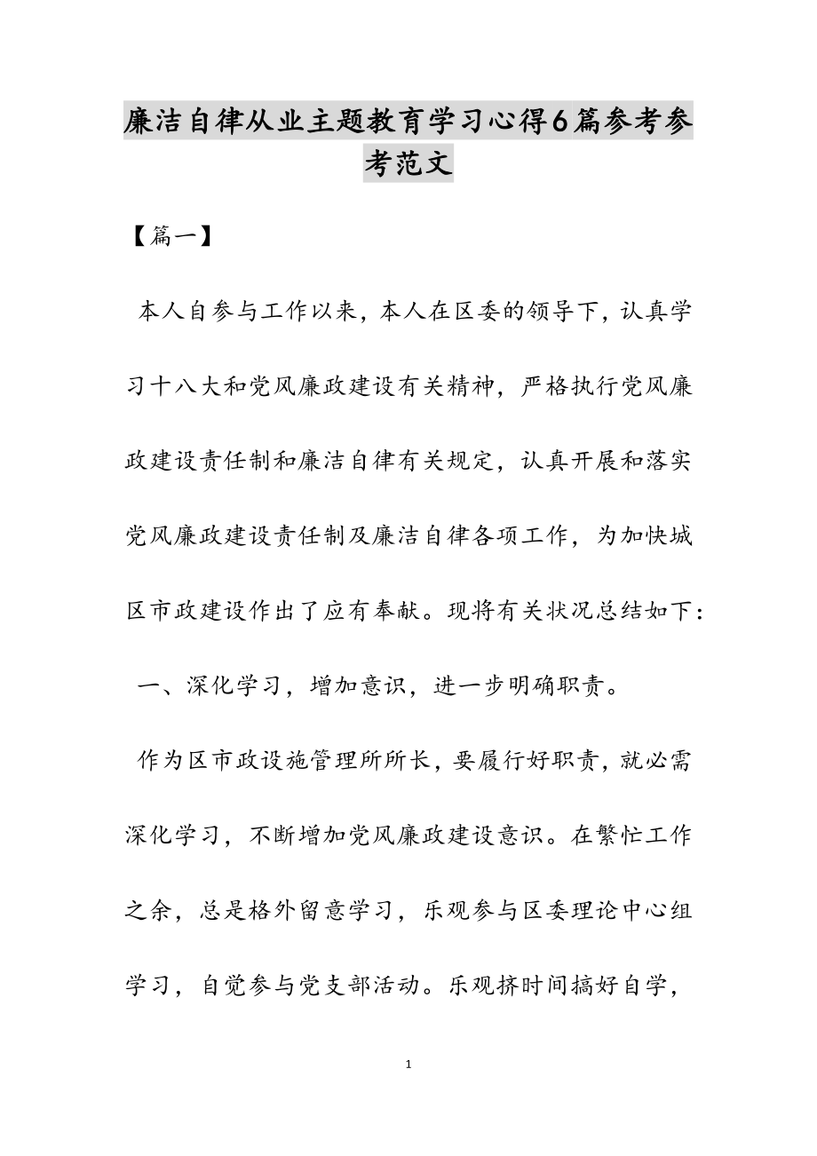 2023年廉洁自律从业主题教育学习心得6篇.docx_第1页