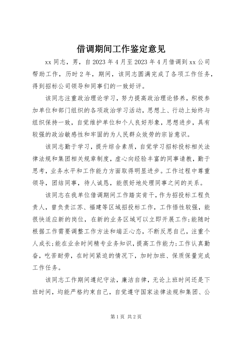 2023年借调期间工作鉴定意见.docx_第1页