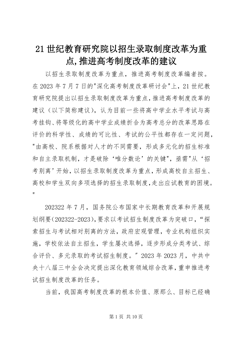 2023年2世纪教育研究院《以招生录取制度改革为重点推进高考制度改革的建议》新编.docx_第1页