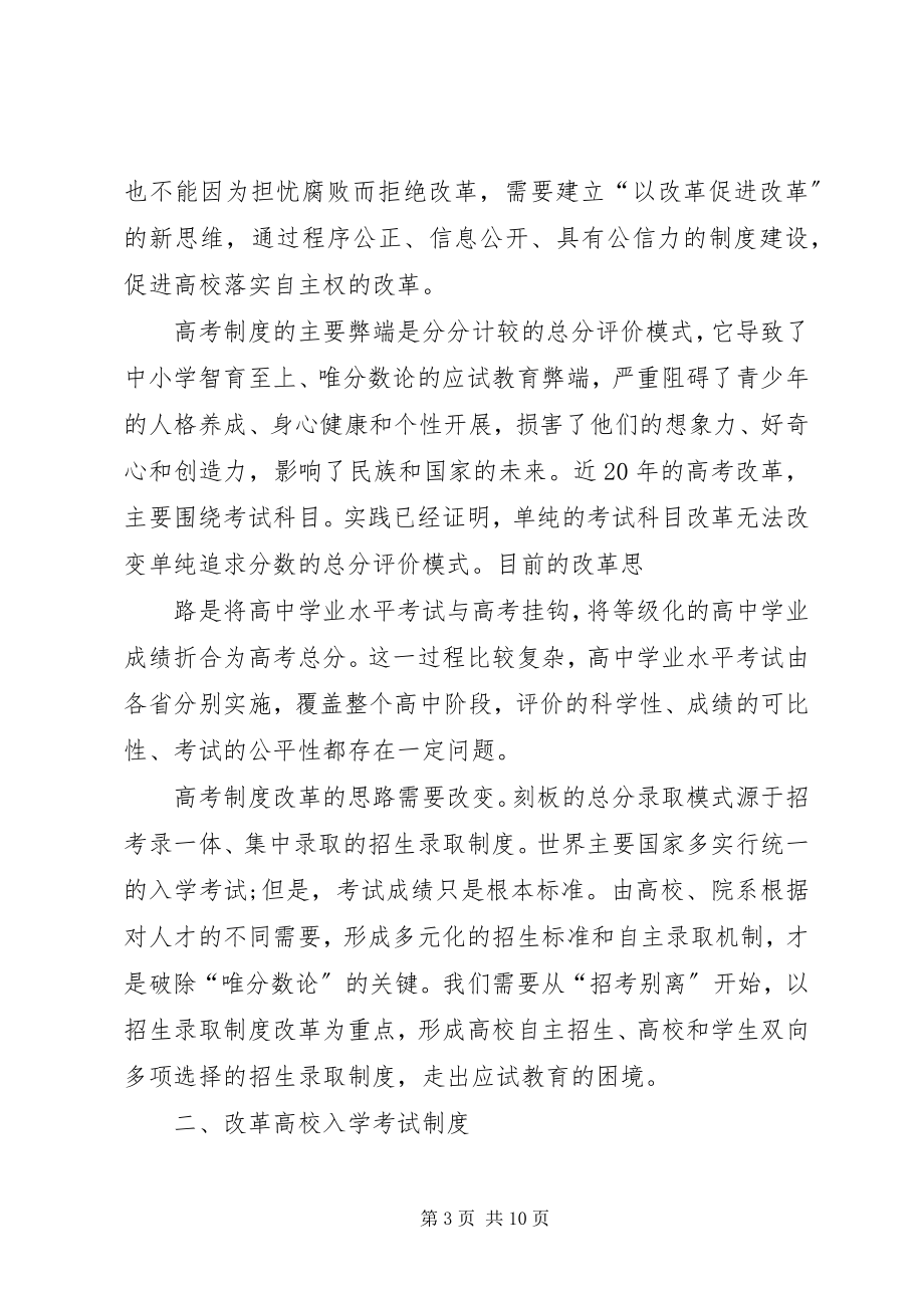 2023年2世纪教育研究院《以招生录取制度改革为重点推进高考制度改革的建议》新编.docx_第3页