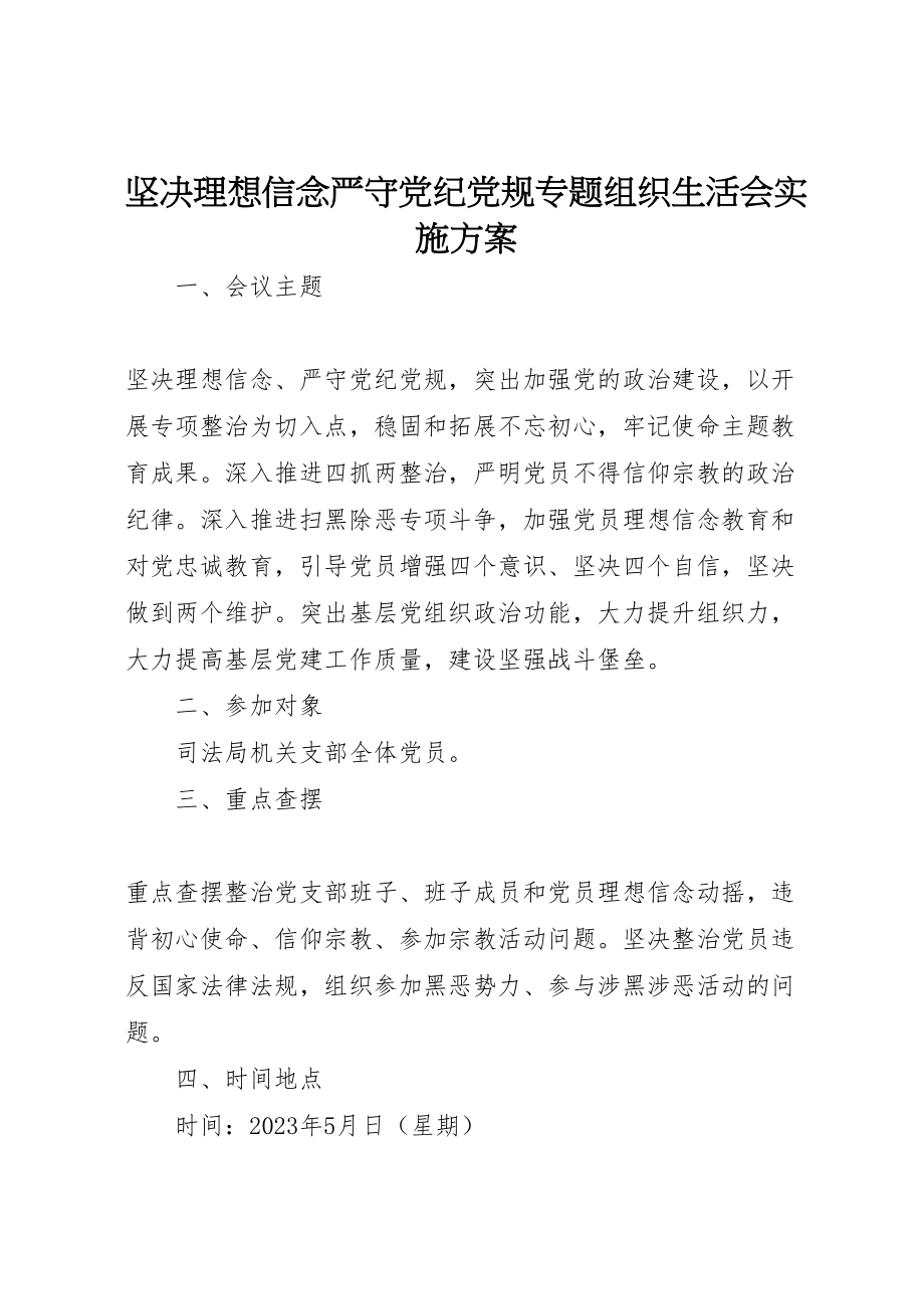 2023年坚定理想信念严守党纪党规专题组织生活会实施方案.doc_第1页