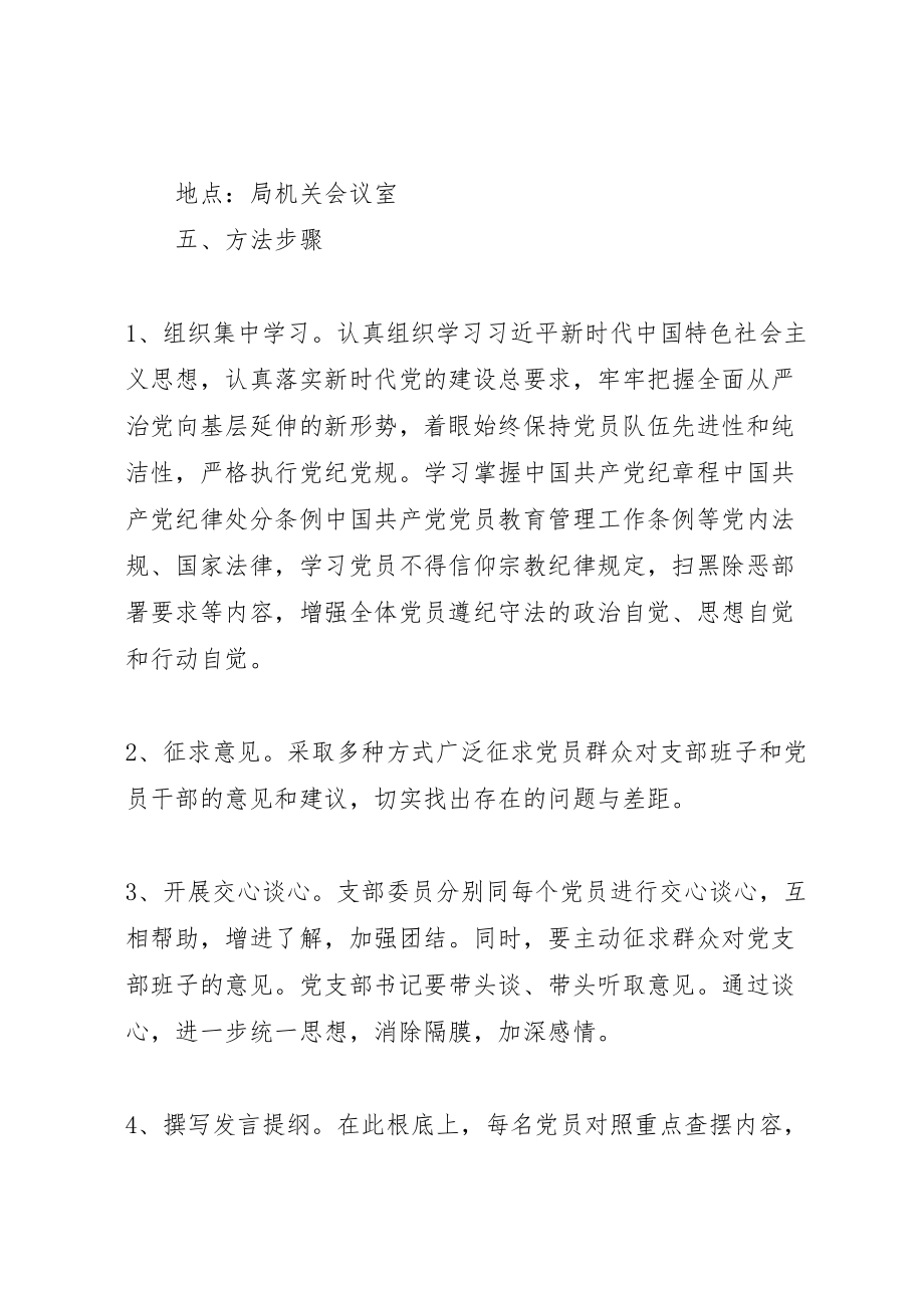 2023年坚定理想信念严守党纪党规专题组织生活会实施方案.doc_第2页