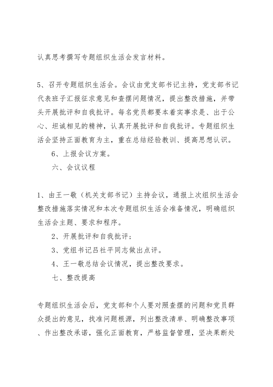 2023年坚定理想信念严守党纪党规专题组织生活会实施方案.doc_第3页