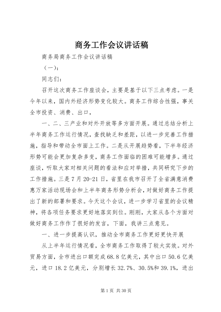 2023年商务工作会议致辞稿.docx_第1页