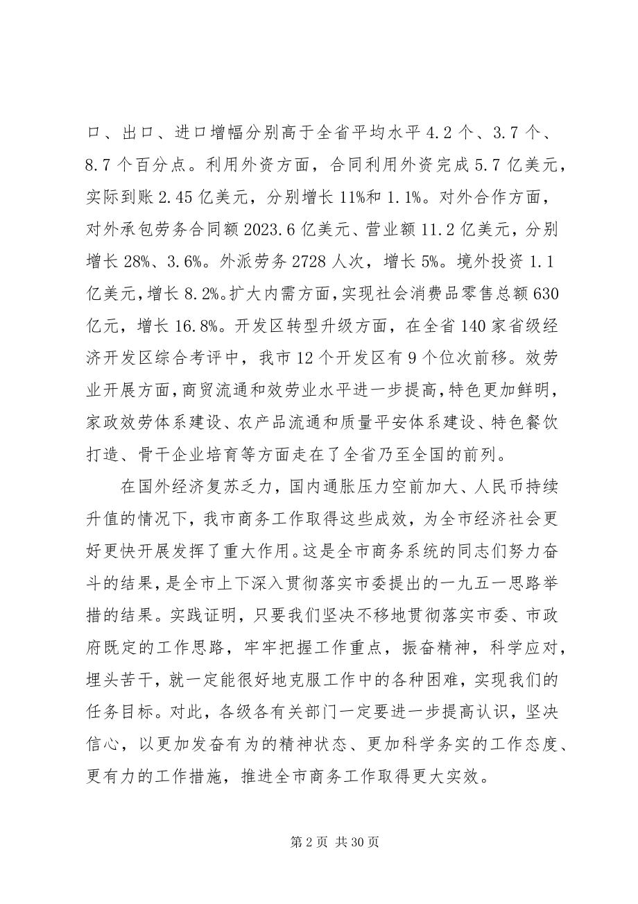 2023年商务工作会议致辞稿.docx_第2页