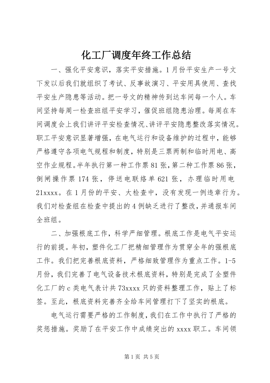 2023年化工厂调度终工作总结.docx_第1页