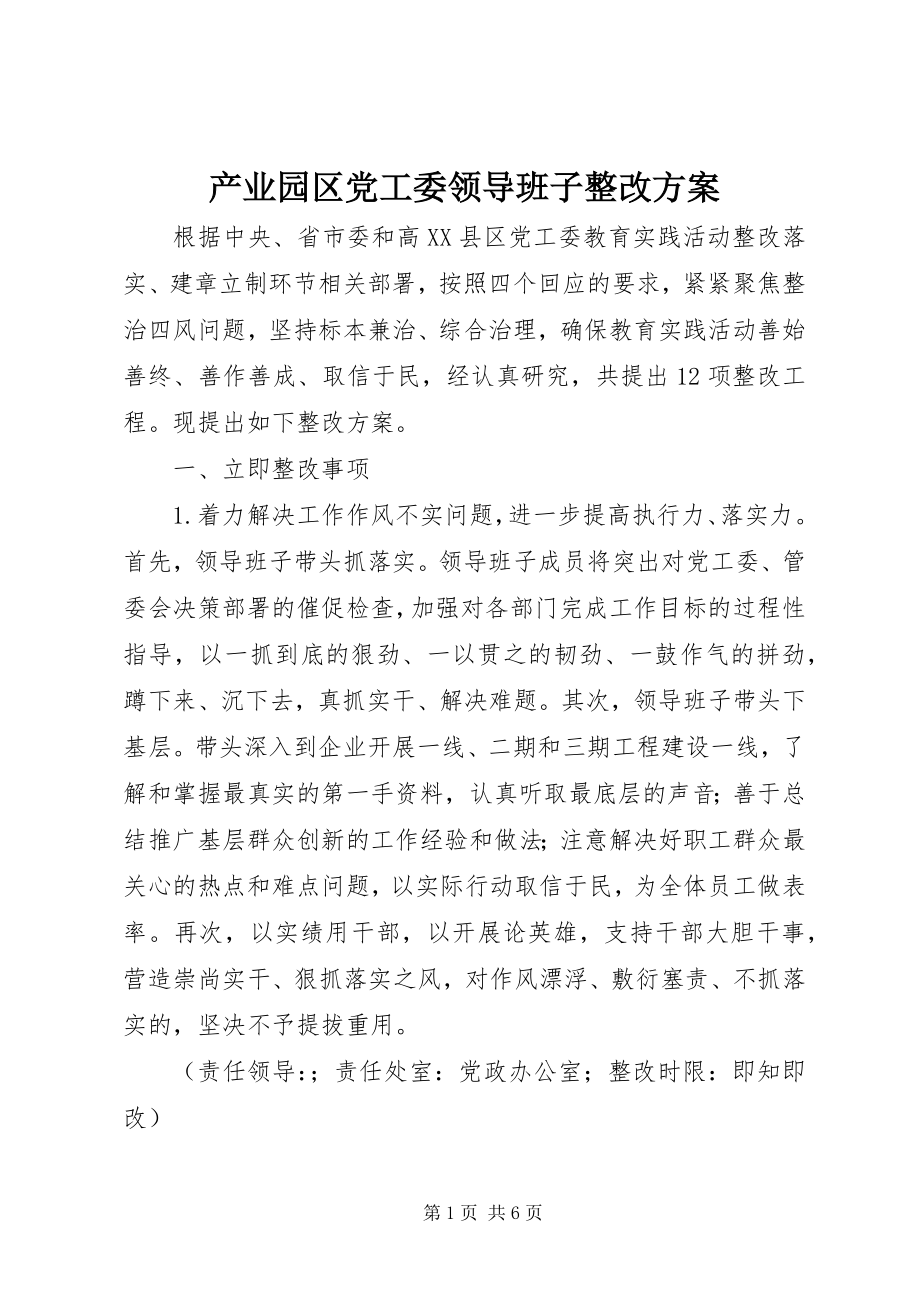 2023年产业园区党工委领导班子整改方案新编.docx_第1页