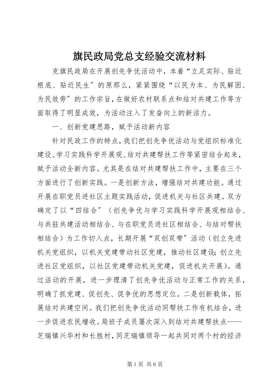 2023年旗民政局党总支经验交流材料.docx_第1页