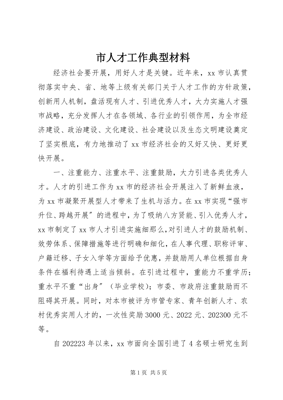 2023年市人才工作典型材料.docx_第1页