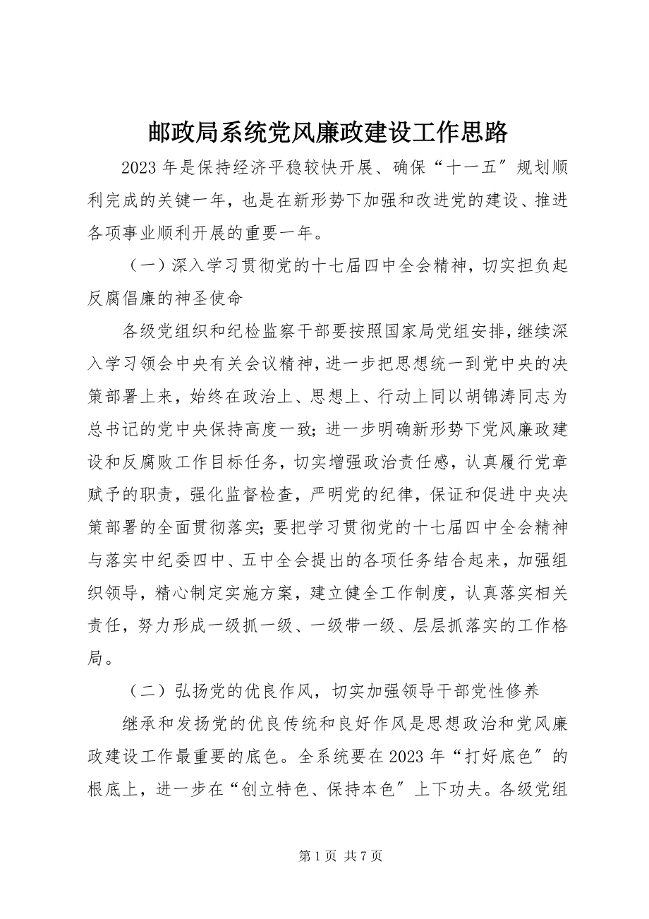 2023年邮政局系统党风廉政建设工作思路.docx_第1页