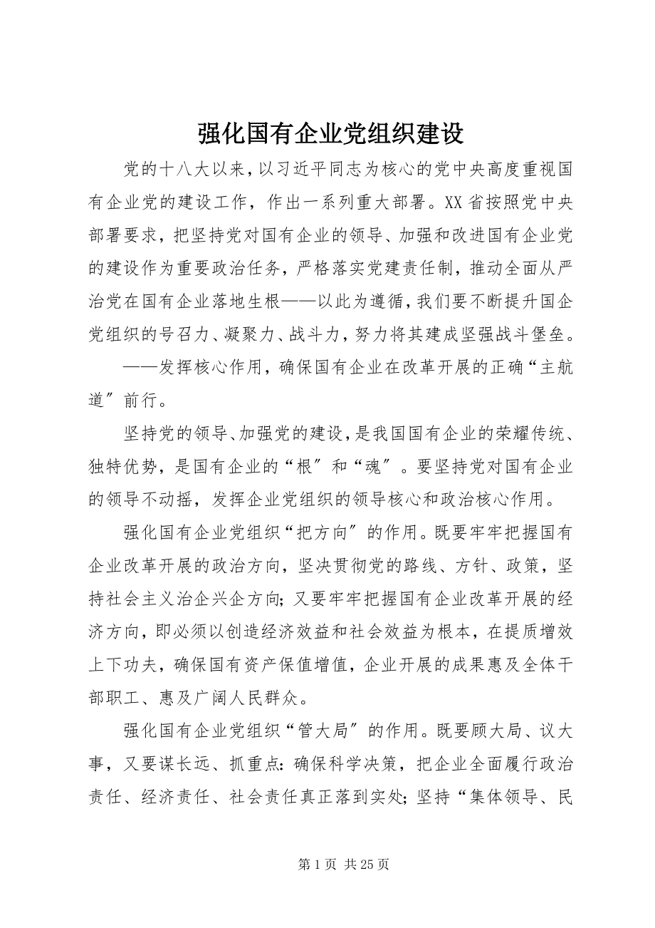 2023年强化国有企业党组织建设.docx_第1页