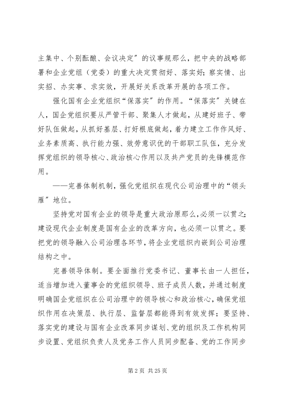 2023年强化国有企业党组织建设.docx_第2页