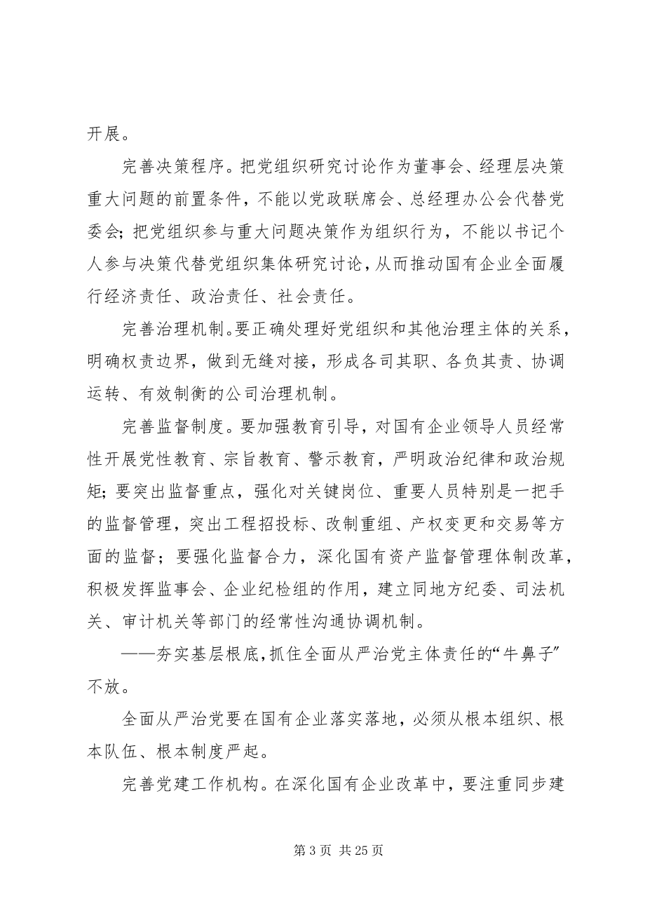 2023年强化国有企业党组织建设.docx_第3页