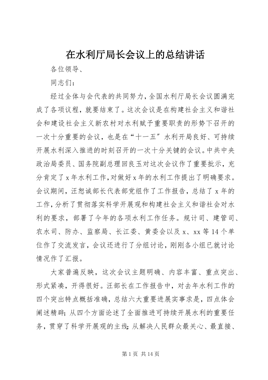 2023年在水利厅局长会议上的总结致辞.docx_第1页