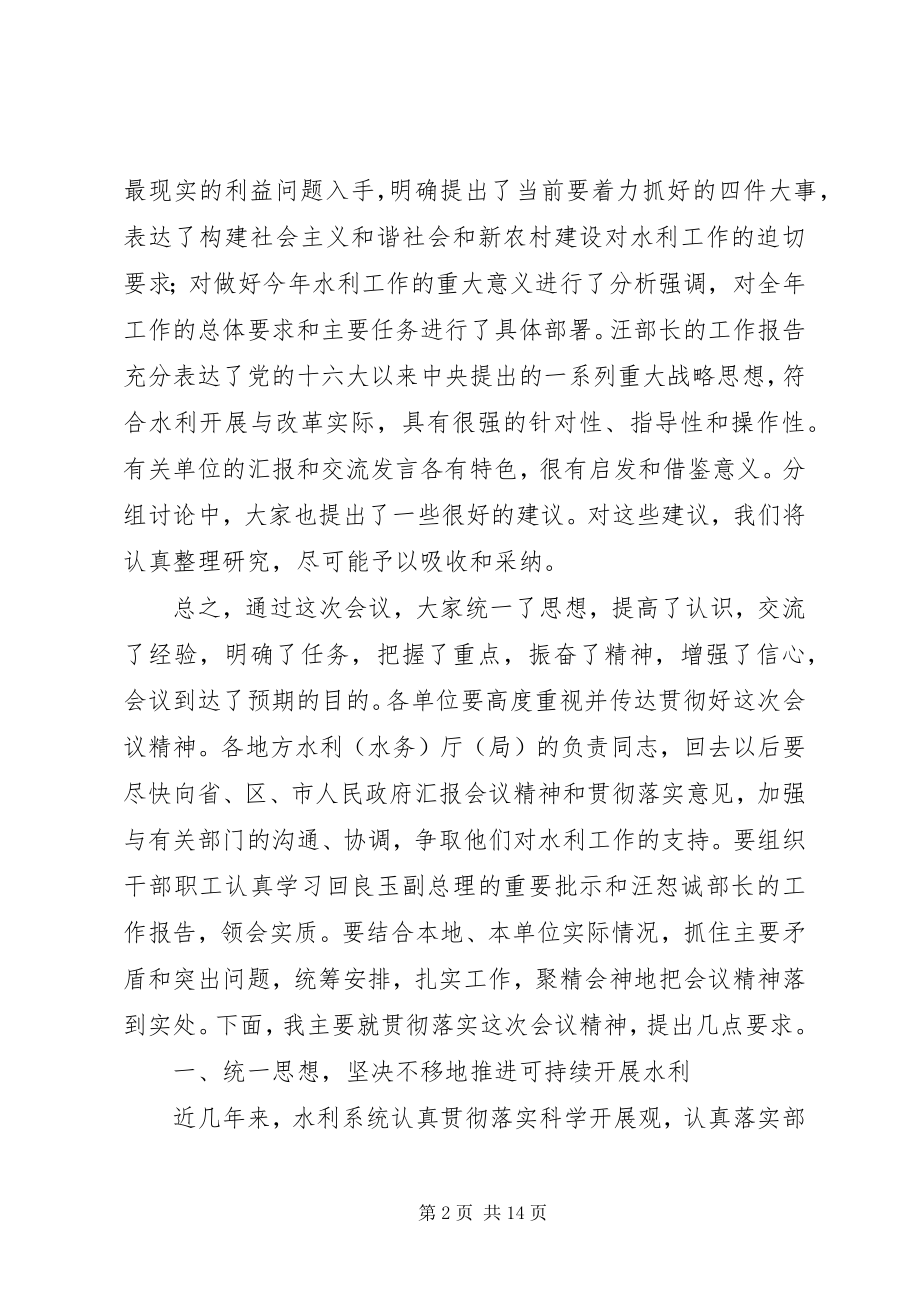 2023年在水利厅局长会议上的总结致辞.docx_第2页