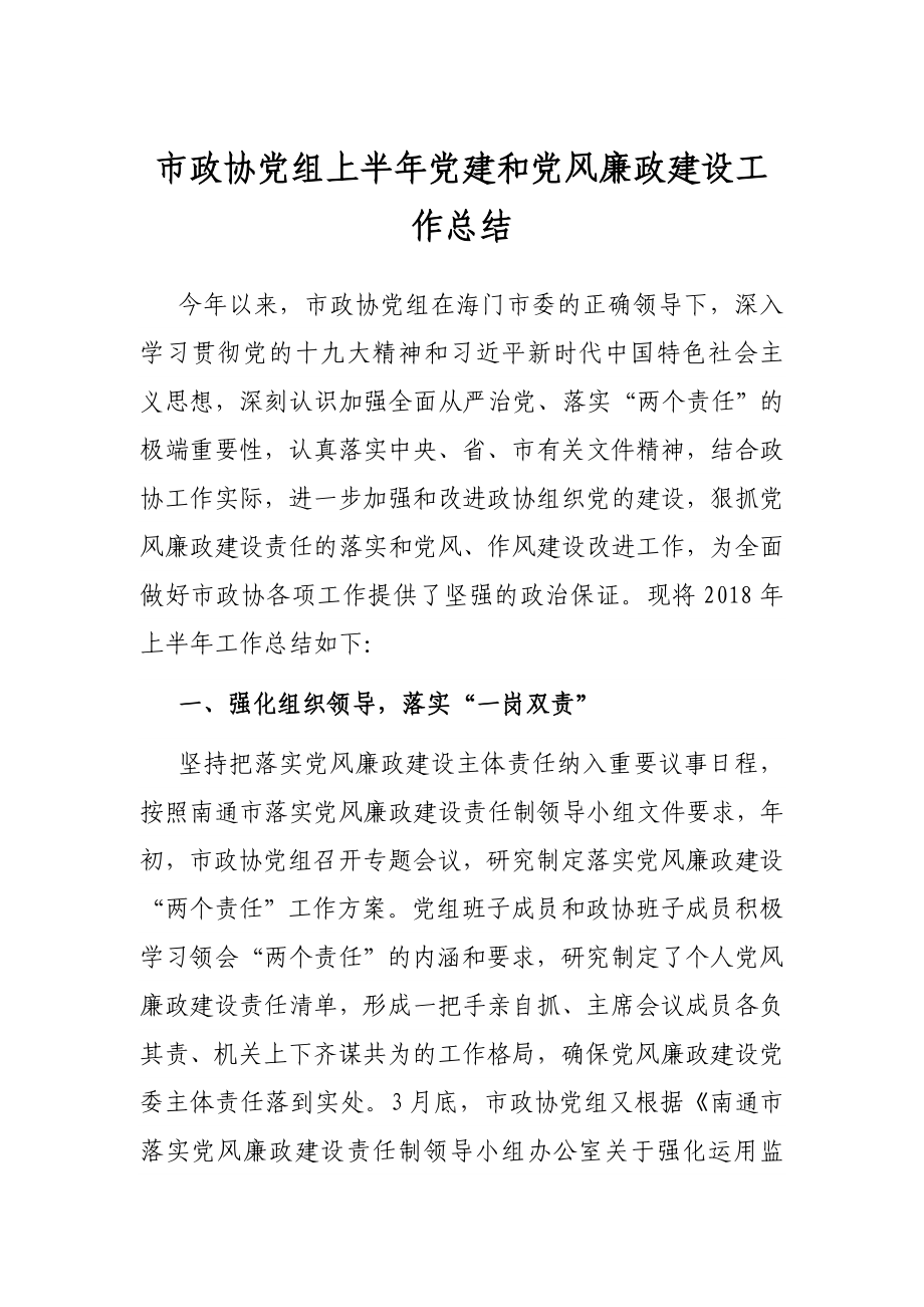 市政协党组上半年党建和党风廉政建设工作总结.docx_第1页