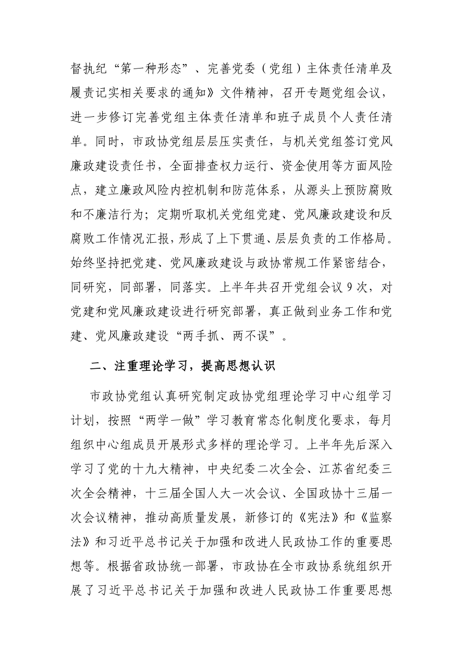 市政协党组上半年党建和党风廉政建设工作总结.docx_第2页