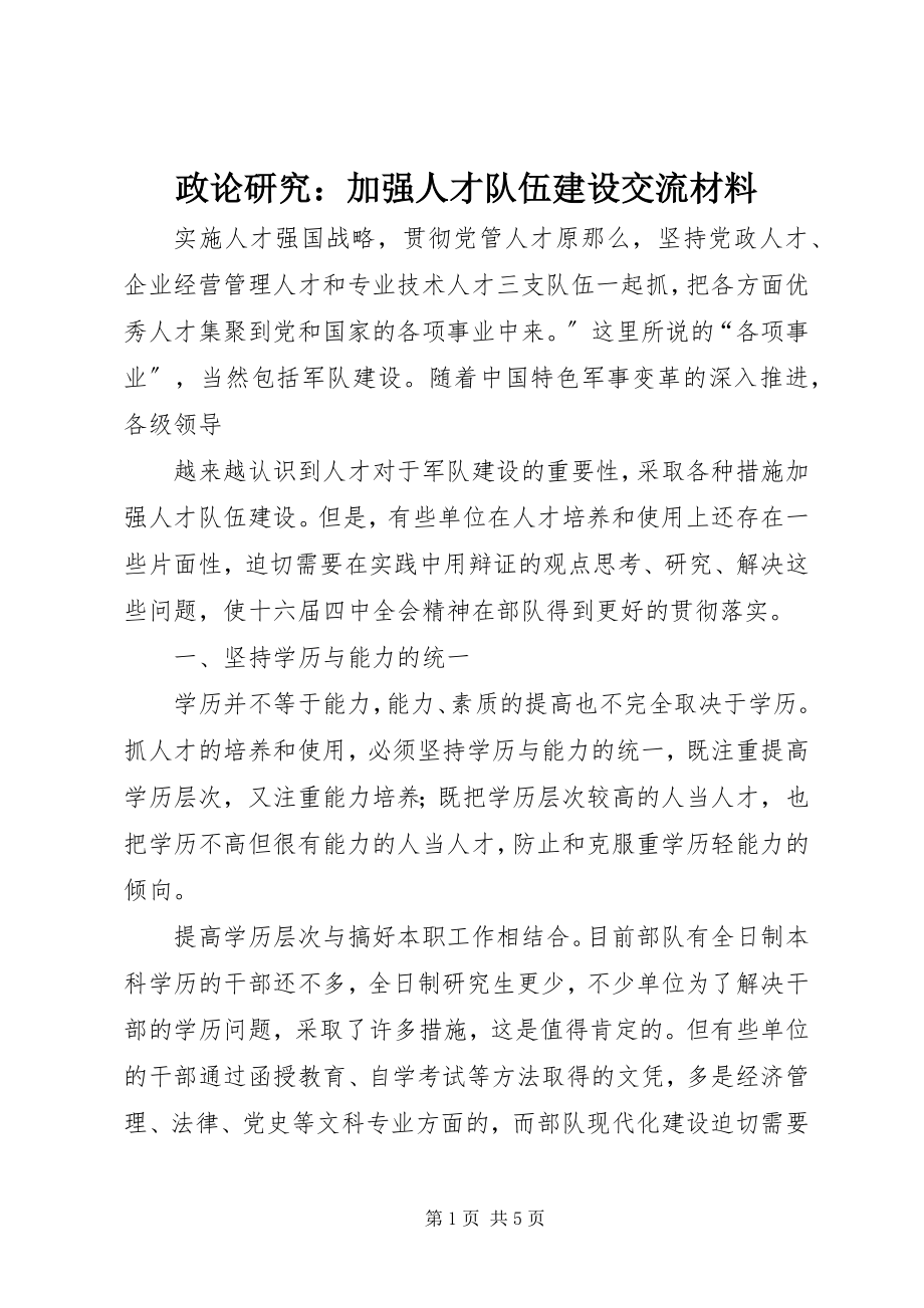 2023年政论研究加强人才队伍建设交流材料.docx_第1页