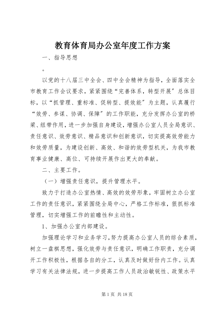 2023年教育局办公室度工作计划.docx_第1页