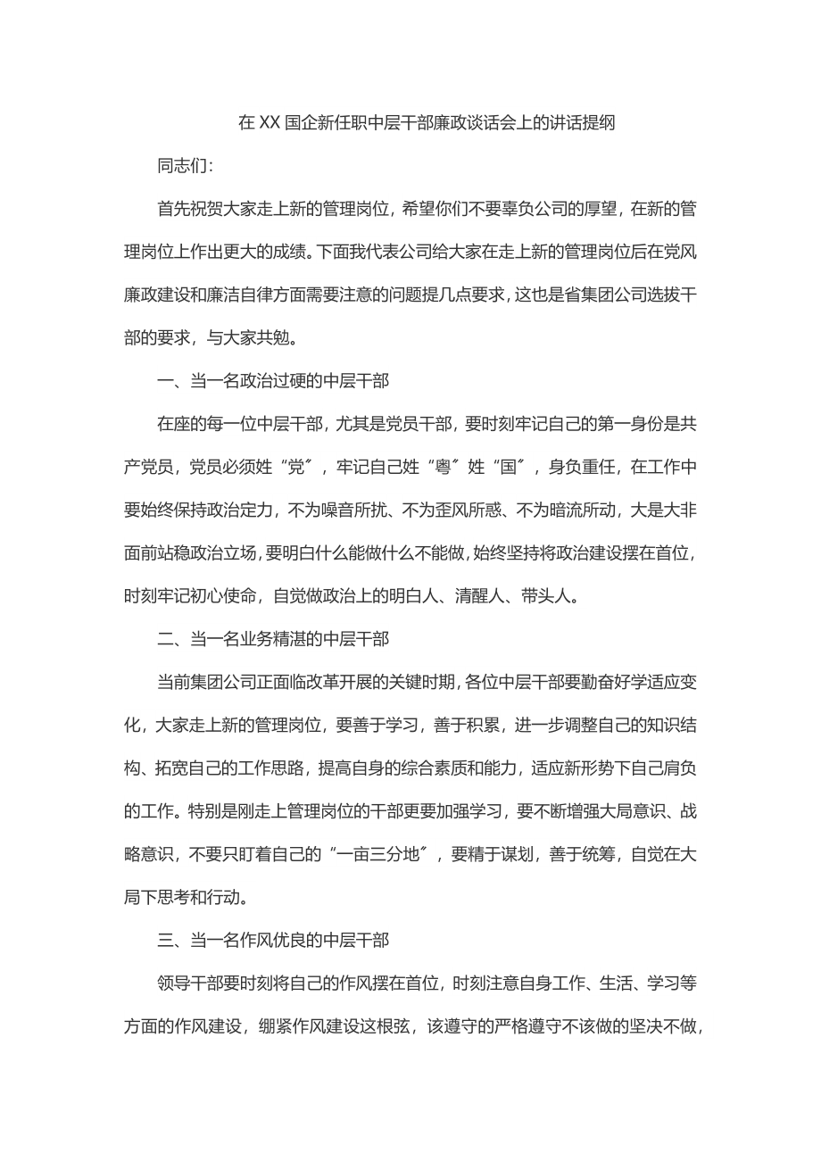 2023年2023年在XX国企新任职中层干部廉政谈话会上的讲话提纲.docx_第1页