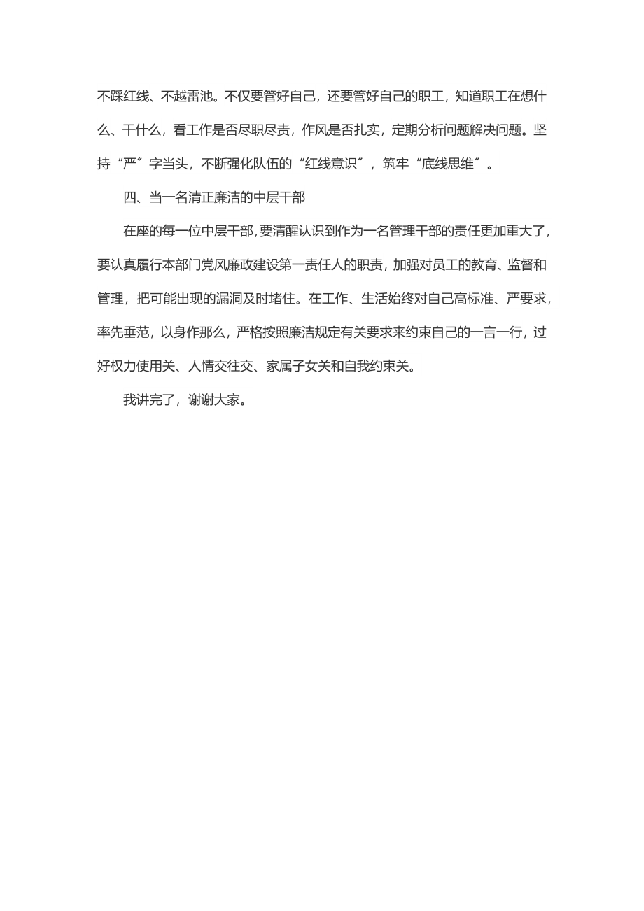 2023年2023年在XX国企新任职中层干部廉政谈话会上的讲话提纲.docx_第2页