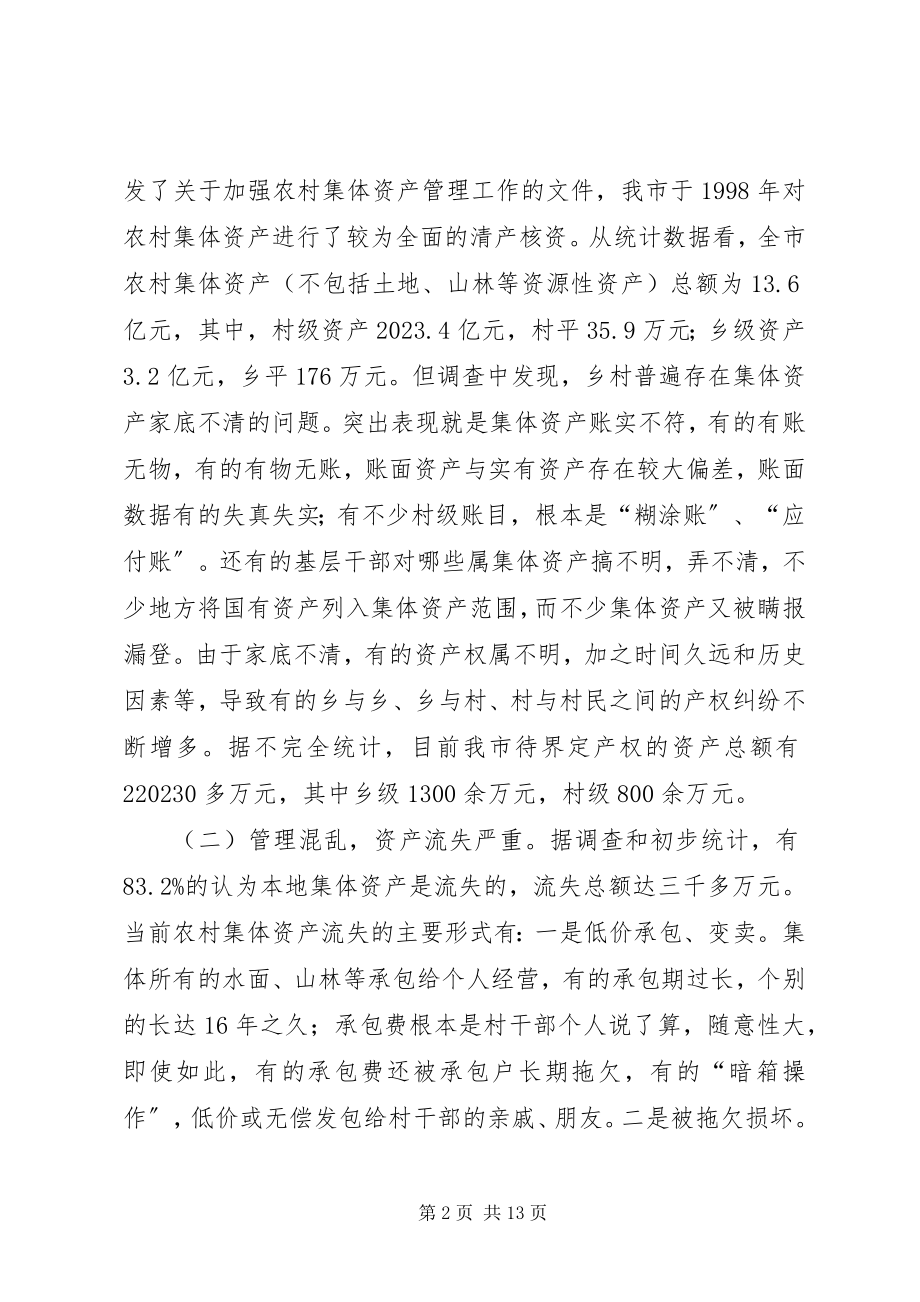 2023年加强农村集体资产管理促进农村基层组织建设.docx_第2页