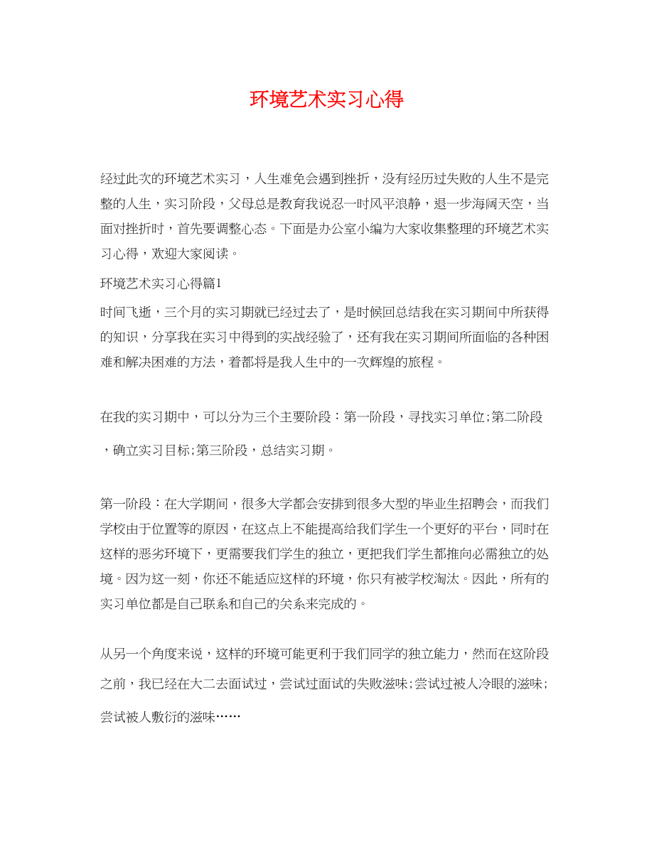 2023年环境艺术实习心得.docx_第1页