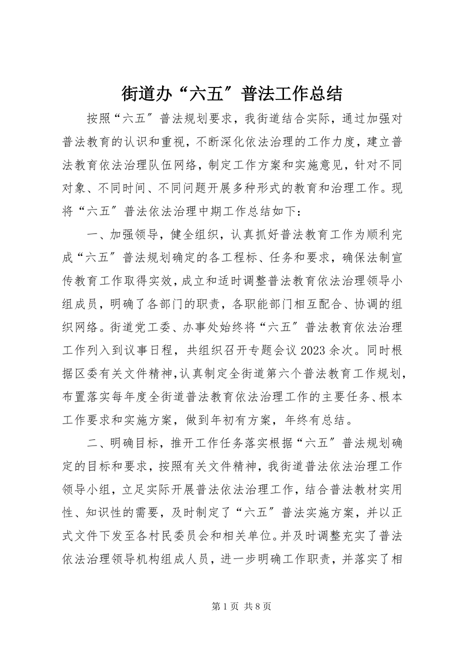 2023年街道办“六五”普法工作总结.docx_第1页