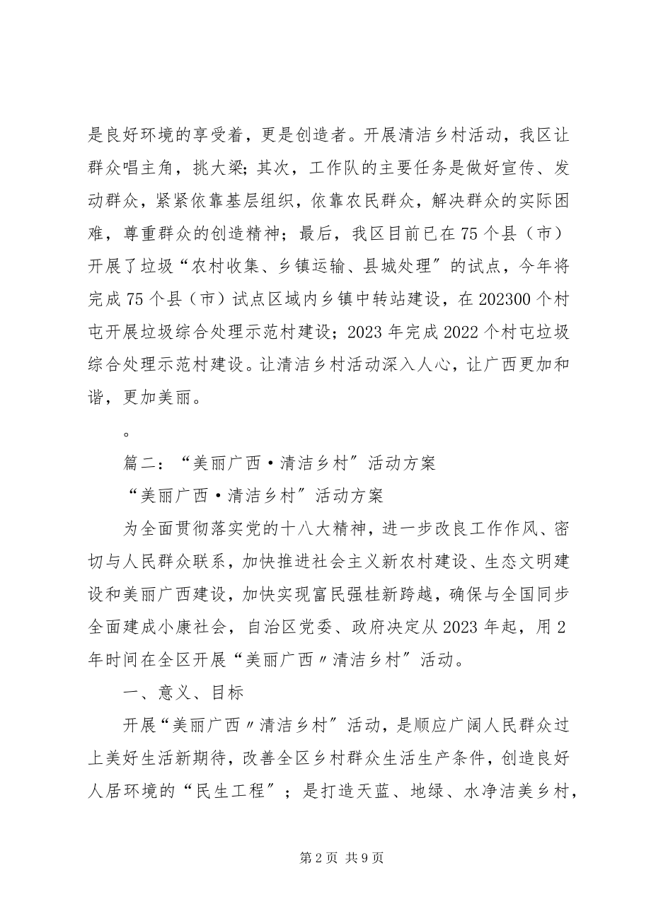 2023年美丽广西清洁乡村宣传稿.docx_第2页