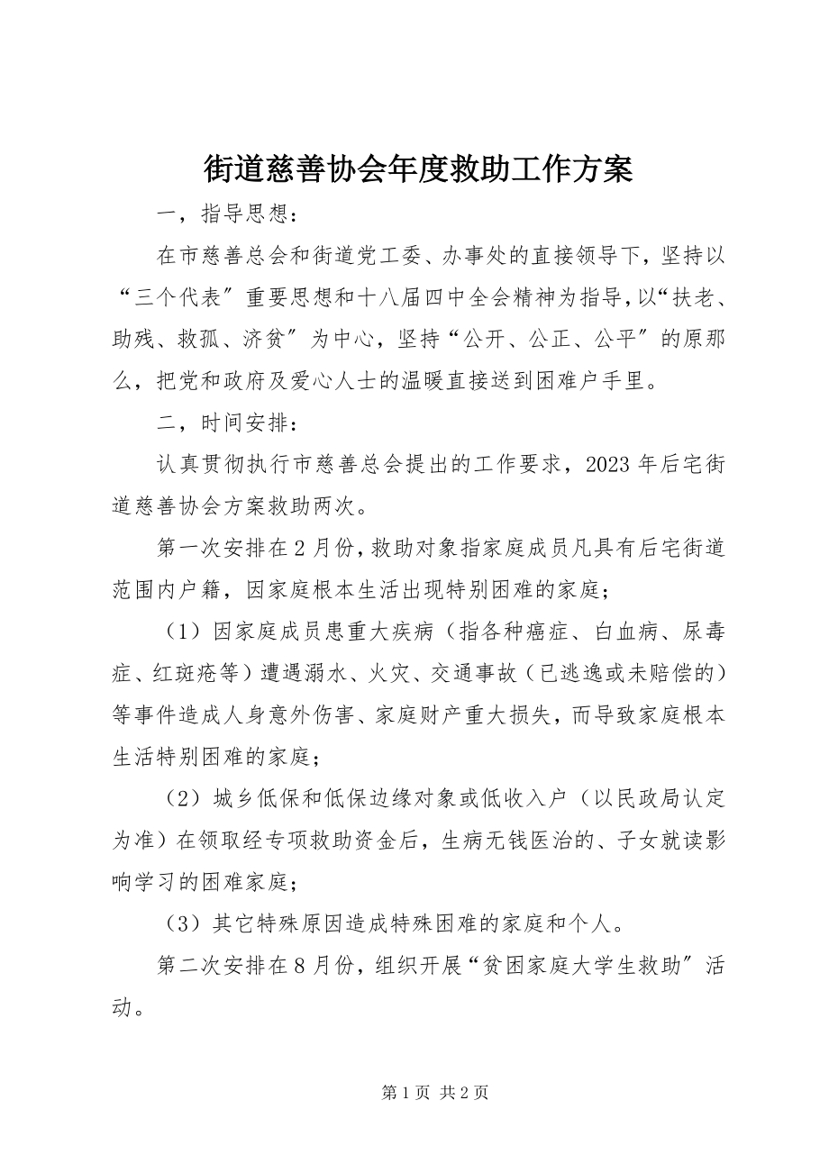 2023年街道慈善协会度救助工作计划.docx_第1页