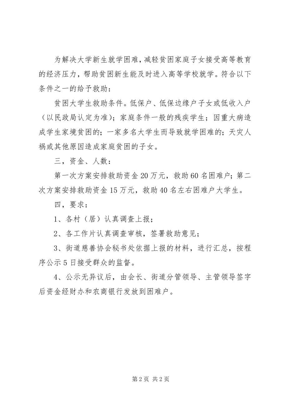 2023年街道慈善协会度救助工作计划.docx_第2页