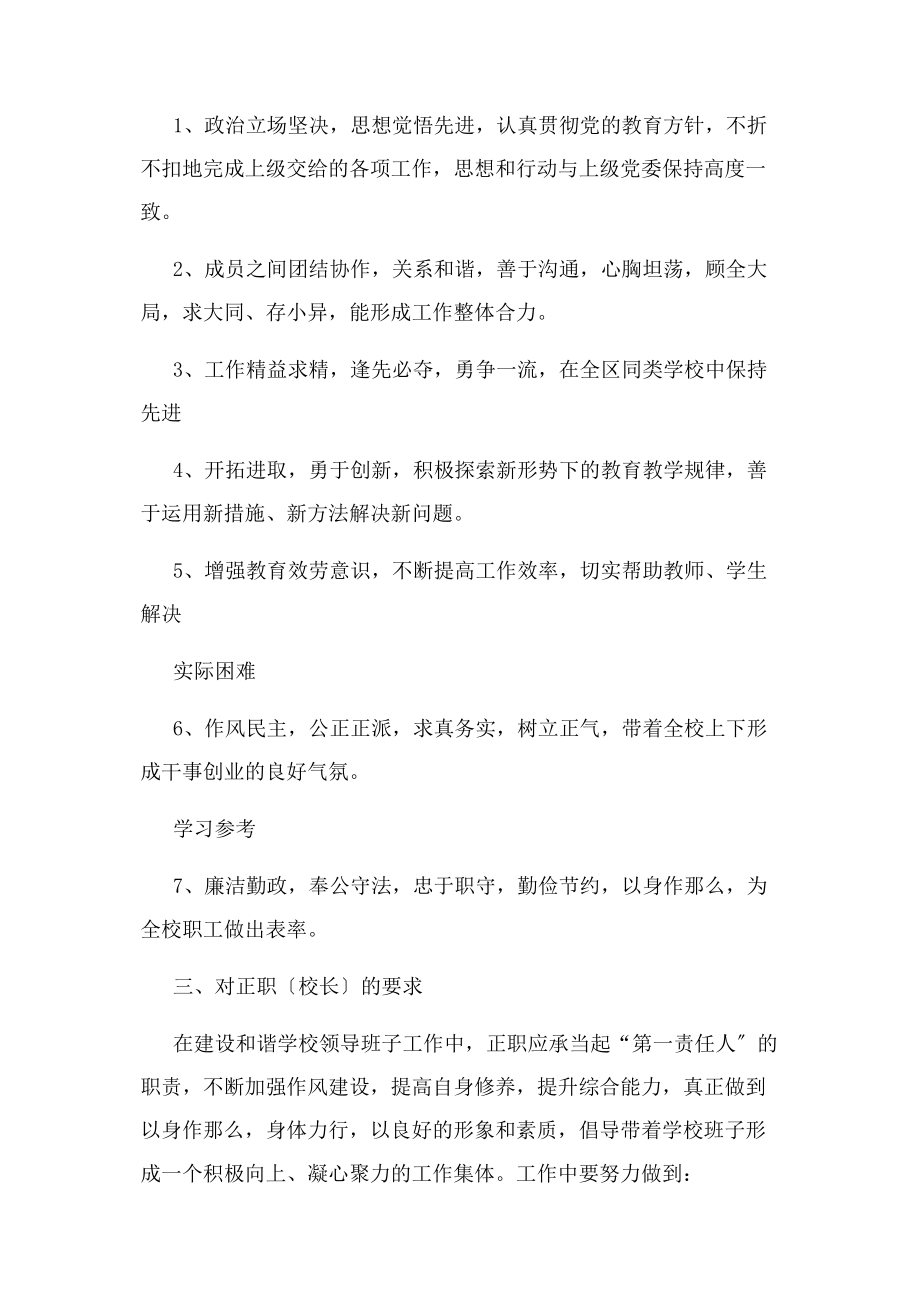 2023年学校领导班子建设实施计划方案2.docx_第2页