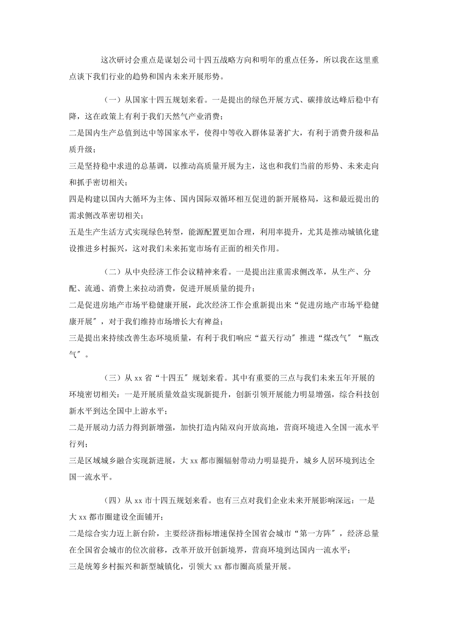 2023年在公司“十四五”规划暨商业计划研讨会上的讲话.docx_第2页