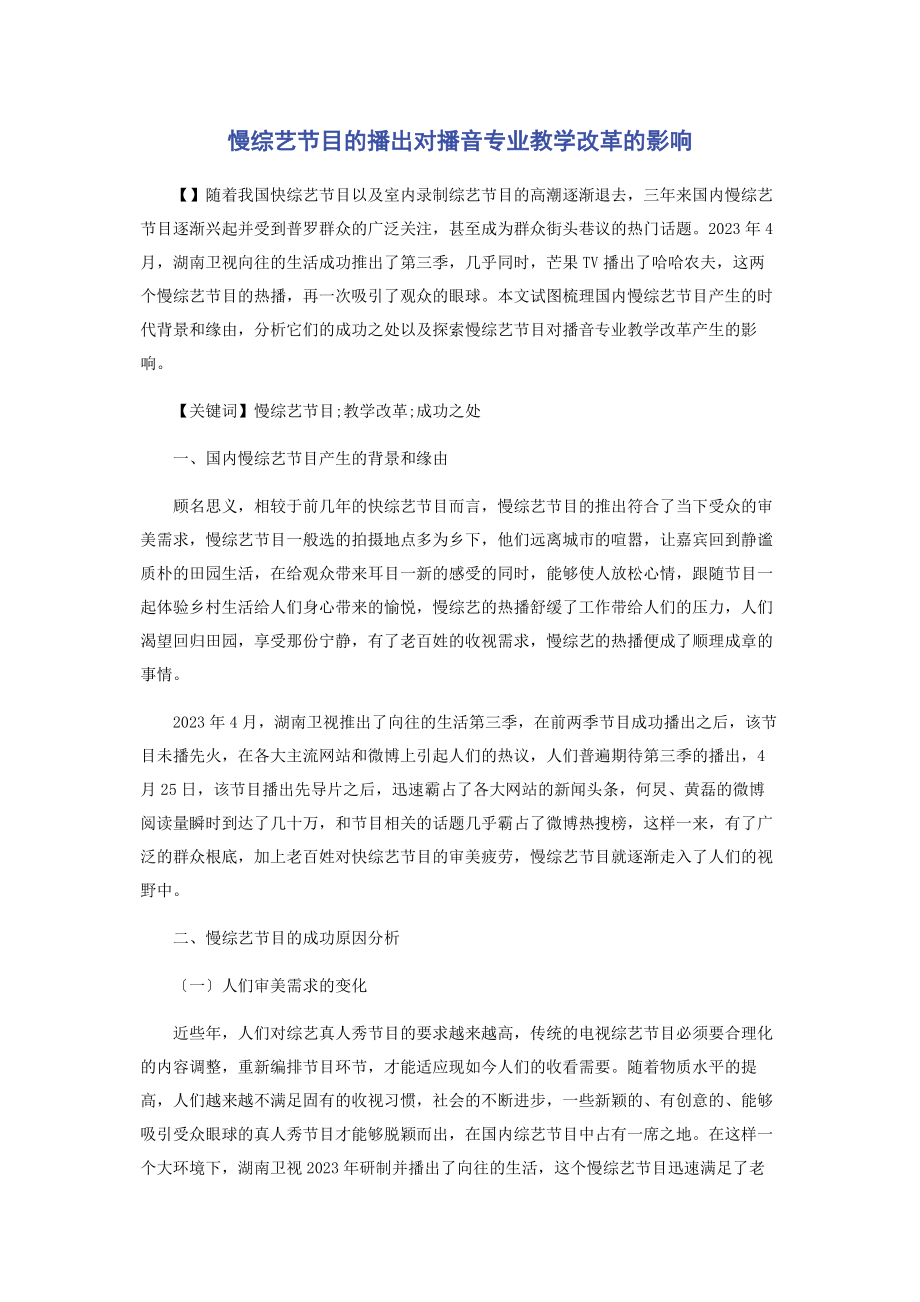 2023年慢综艺节目的播出对播音专业教学改革的影响.docx_第1页