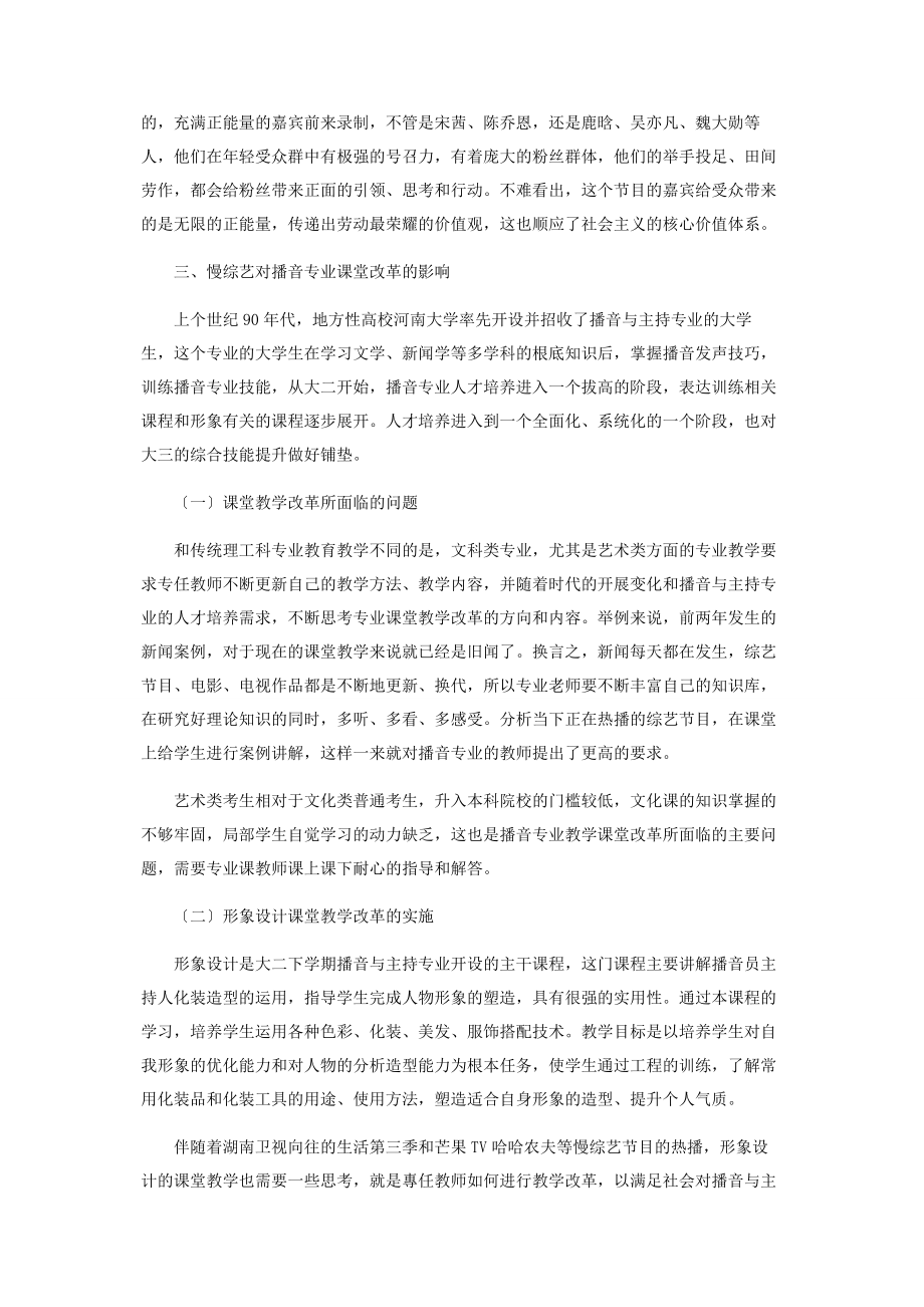 2023年慢综艺节目的播出对播音专业教学改革的影响.docx_第3页