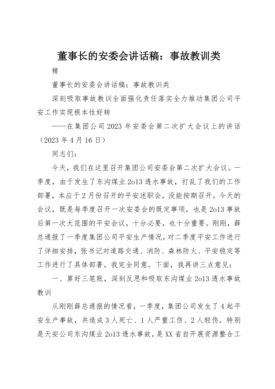 2023年董事长的安委会致辞稿事故教训类新编.docx_第1页