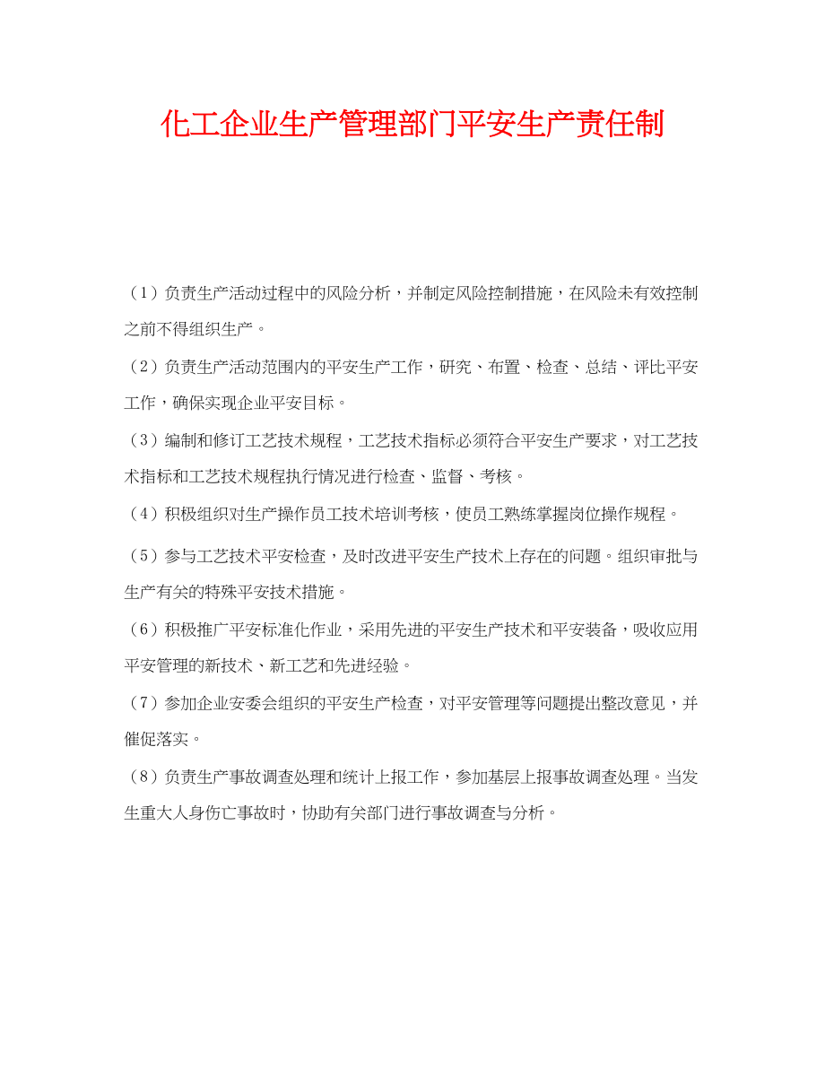 2023年《安全管理制度》之化工企业生产管理部门安全生产责任制.docx_第1页