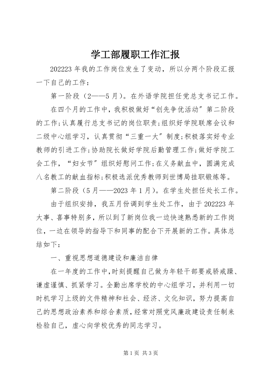 2023年学工部履职工作汇报.docx_第1页