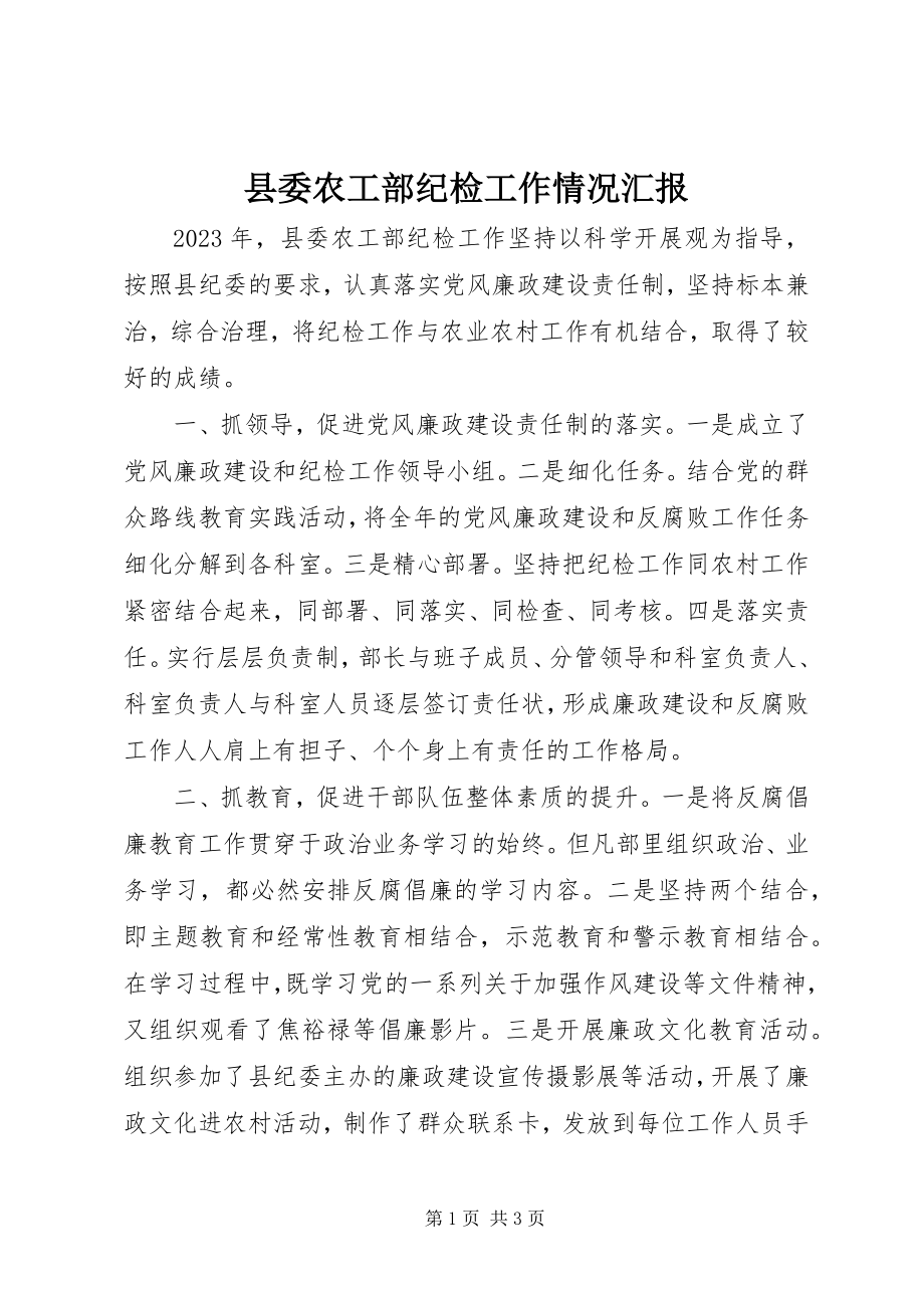 2023年县委农工部纪检工作情况汇报.docx_第1页