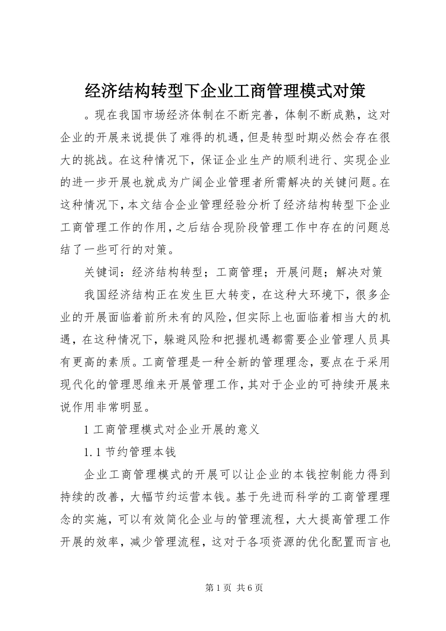 2023年经济结构转型下企业工商管理模式对策.docx_第1页