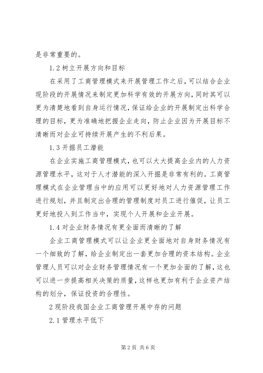 2023年经济结构转型下企业工商管理模式对策.docx_第2页